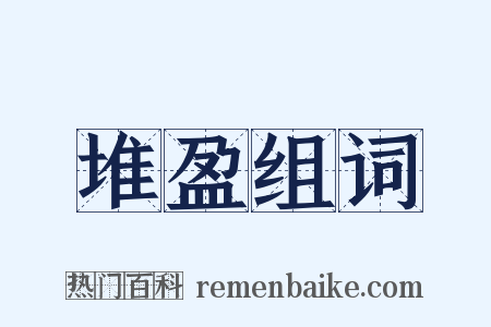 堆盈组词是什么意思的图片